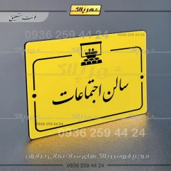 پلاک راهنما سالن اجتماعات - Image 20